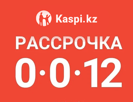 Каспи рассрочка